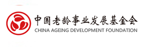 中国老龄事业发展基金会